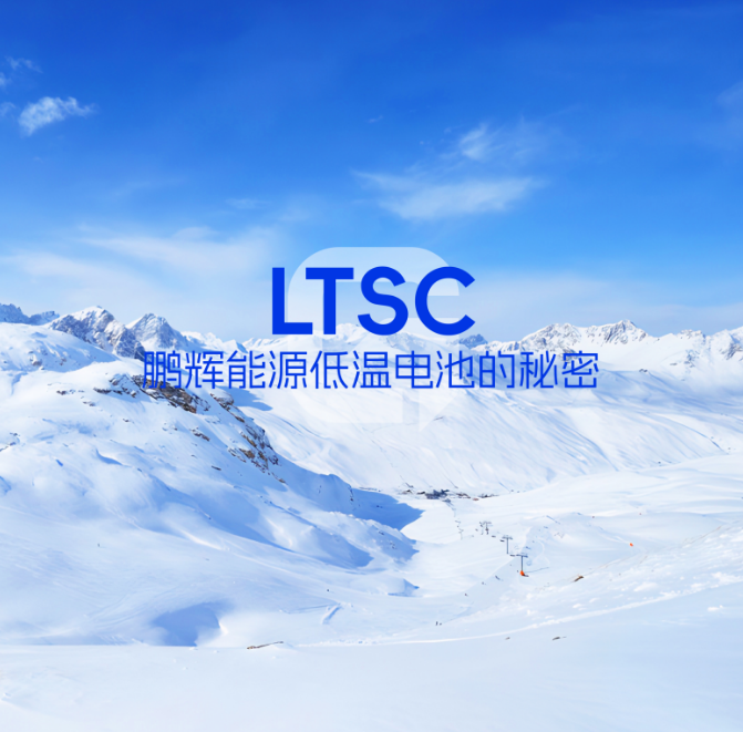LTSC技术 | 低温电池的秘密，拿捏了！